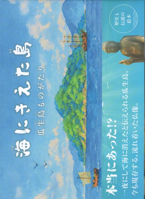 海にきえた島 瓜生島ものがたり