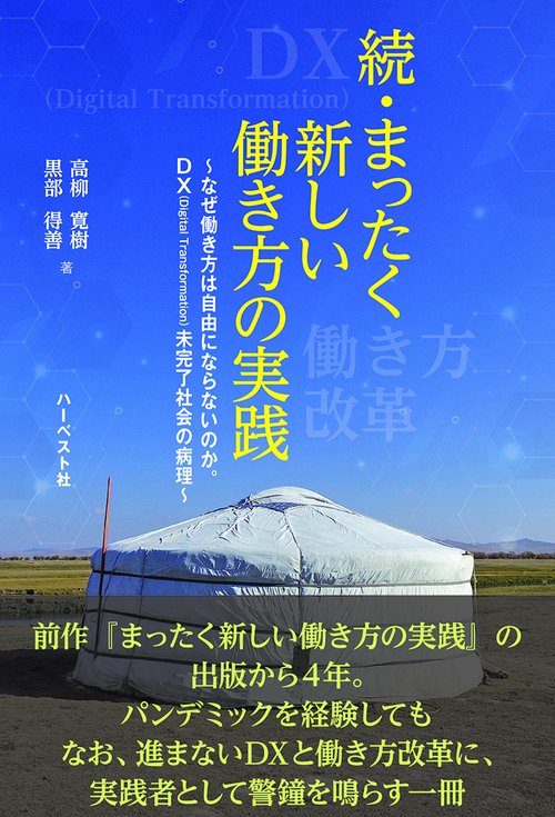 続・まったく新しい働き方の実践