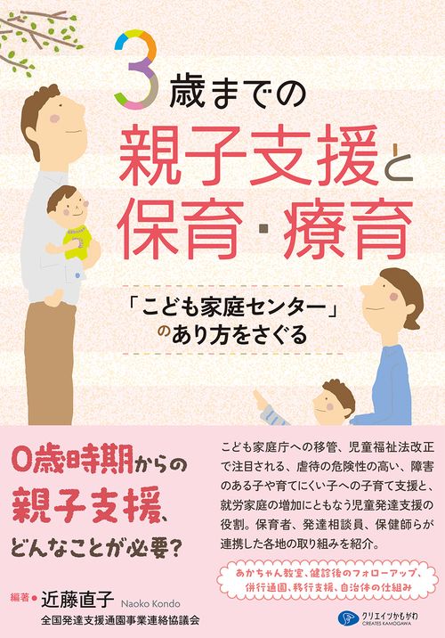 3歳までの親子支援と保育・療育