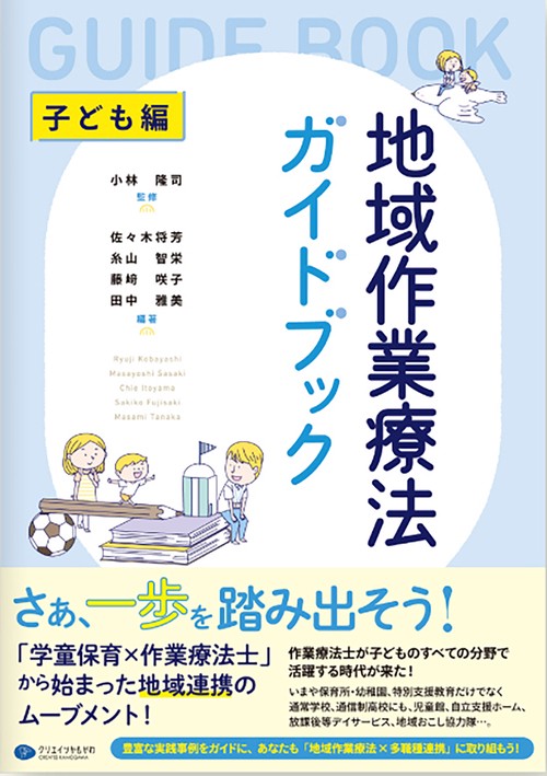 地域作業療法ガイドブック　子ども編
