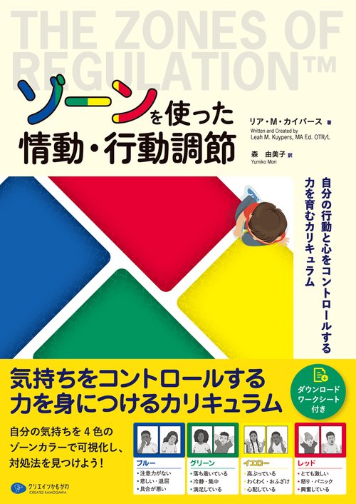 ゾーンを使った情動・行動調節 　自分の行動と心をコントロールする力を育むカリキュラム