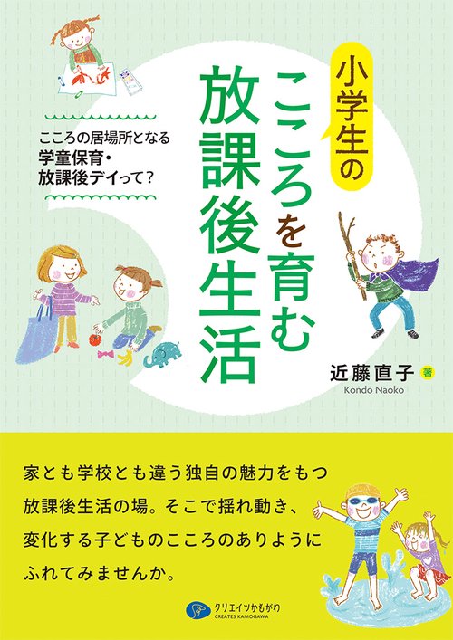 小学生のこころを育む放課後生活