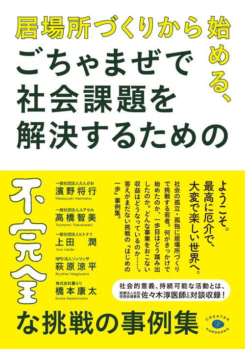 居場所づくりから始める、ごちゃまぜで社会課題を解決するための不完全な挑戦の事例集