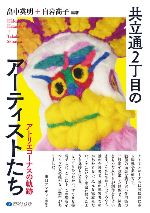 共立通2丁目のアーティストたち