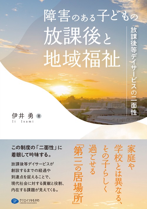 障害のある子どもの放課後と地域福祉