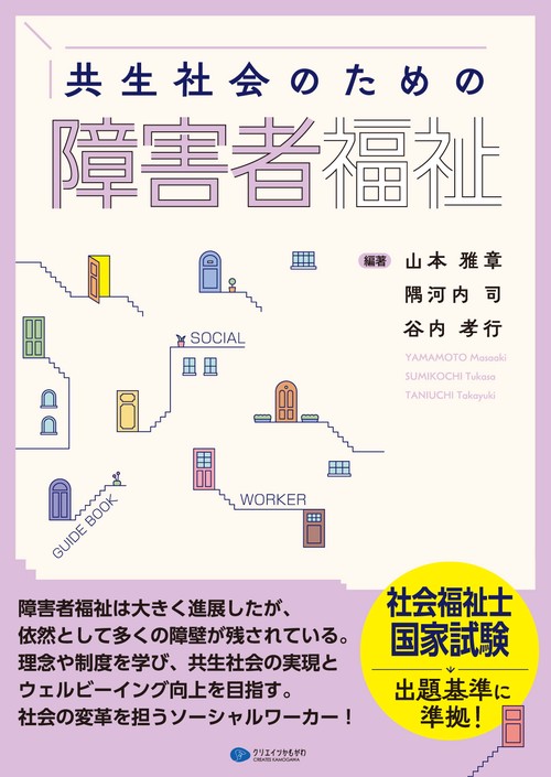 共生社会のための障害者福祉