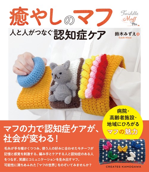 癒やしのマフ