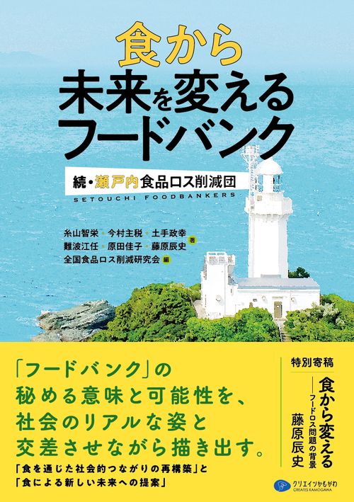 食から未来を変えるフードバンク
