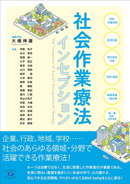 社会作業療法インセプション