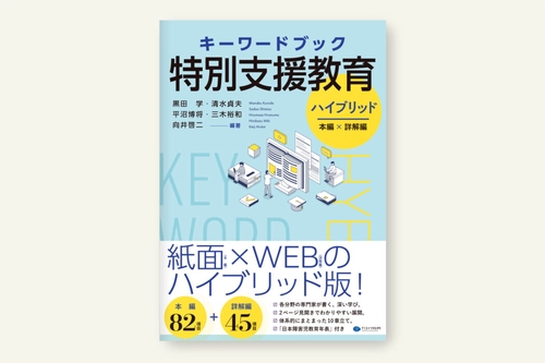 キーワードブック特別支援教育　ハイブリッド