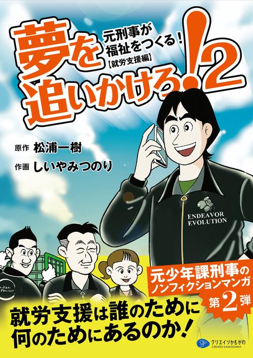 夢を追いかけろ！2