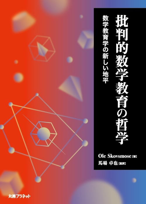 批判的数学教育の哲学