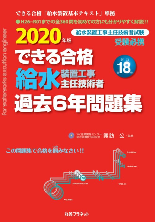 2020年版 できる合格 給水装置工事主任技術者 過去6年問題集　新訂第18版