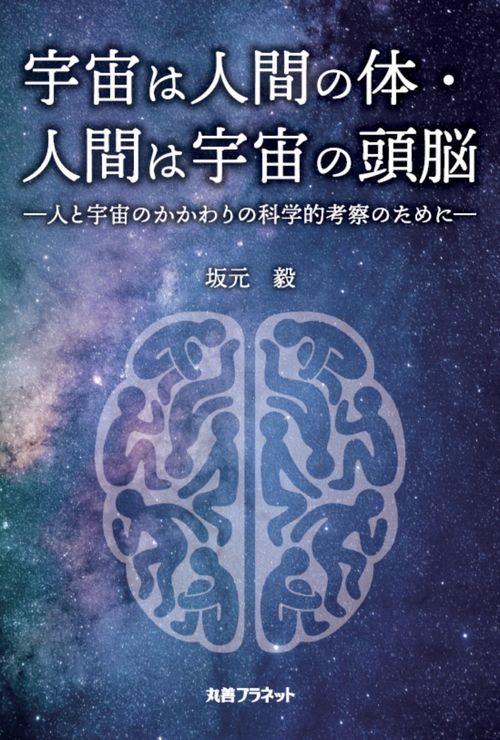宇宙は人間の体・人間は宇宙の頭脳
