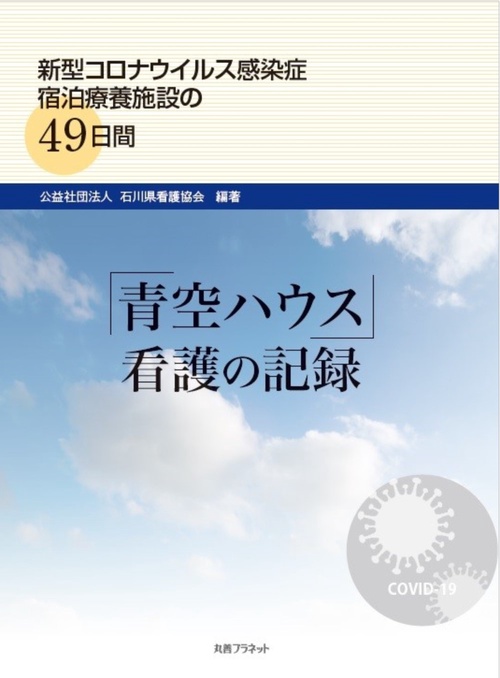 「青空ハウス」看護の記録
