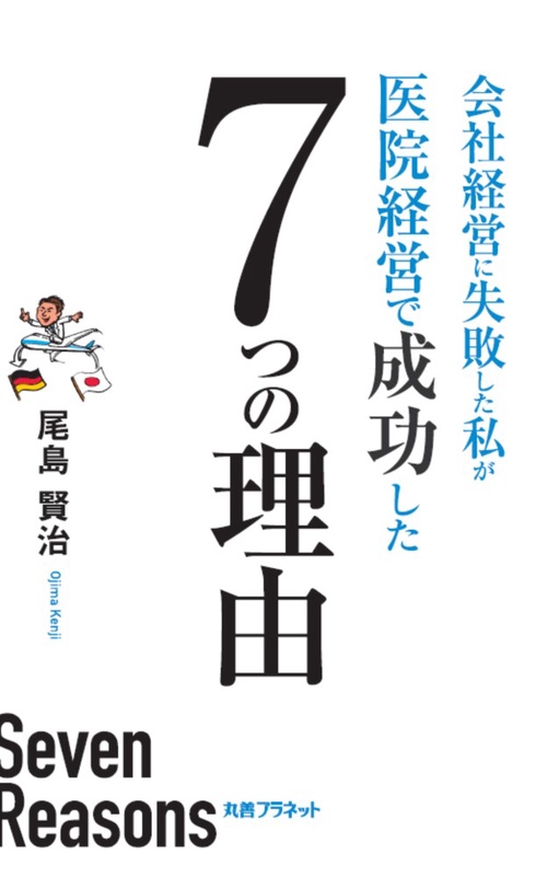 会社経営に失敗した私が医院経営で成功した７つの理由