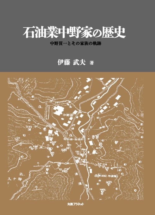 石油業中野家の歴史