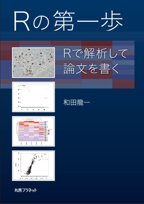 Ｒの第一歩