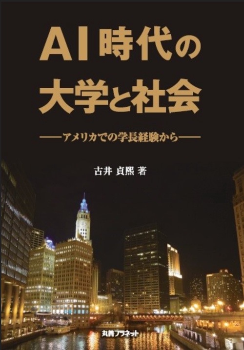 ＡＩ時代の大学と社会