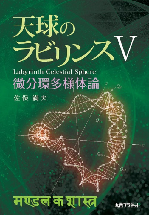 天球のラビリンス V