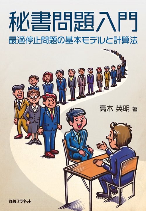 秘書問題入門