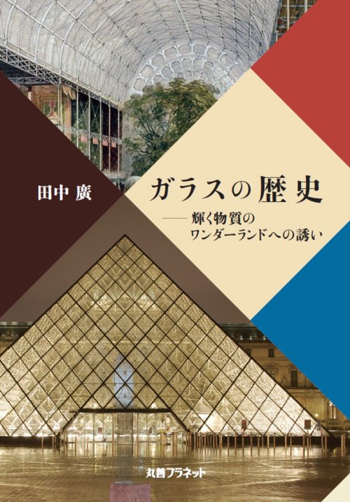 ガラスの歴史