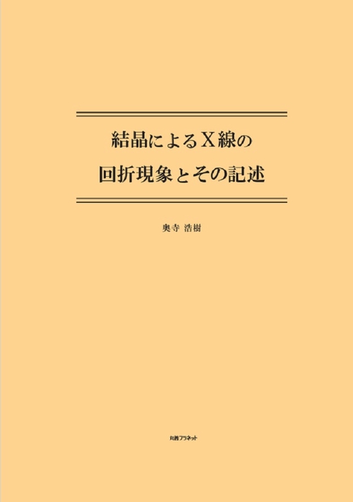 結晶によるＸ線の回折現象とその記述