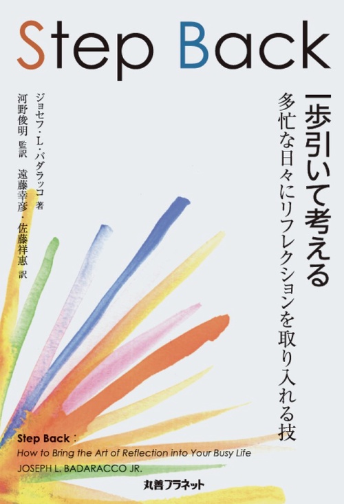 Step Back 一歩引いて考える