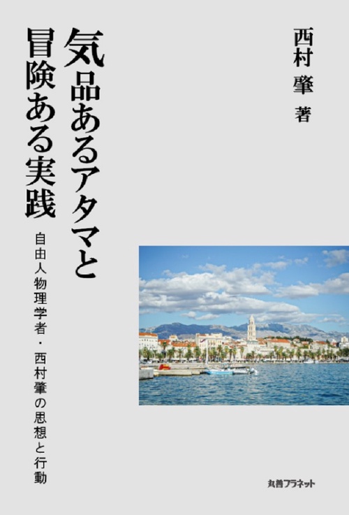 気品あるアタマと冒険ある実践