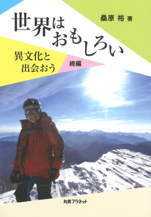 世界はおもしろい