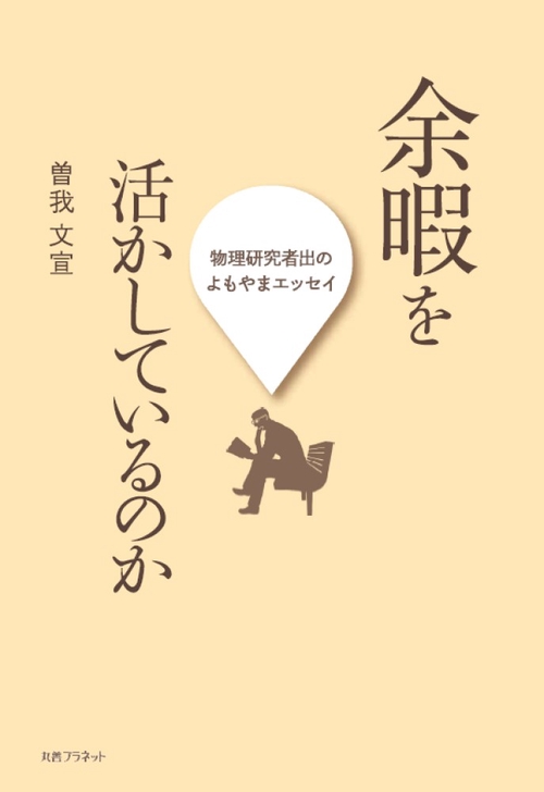 余暇を活かしているのか
