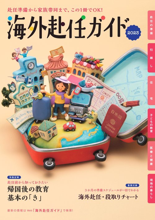 海外赴任ガイド 2023