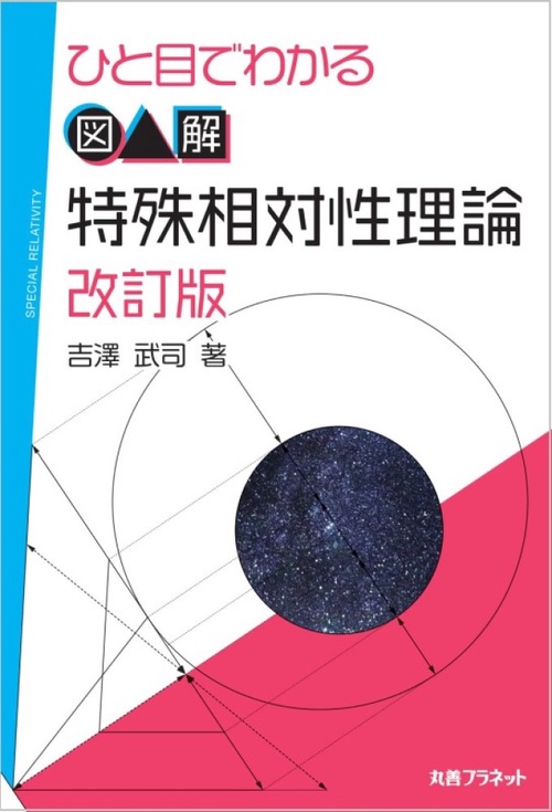 ひと目でわかる 図解 特殊相対性理論　改訂版