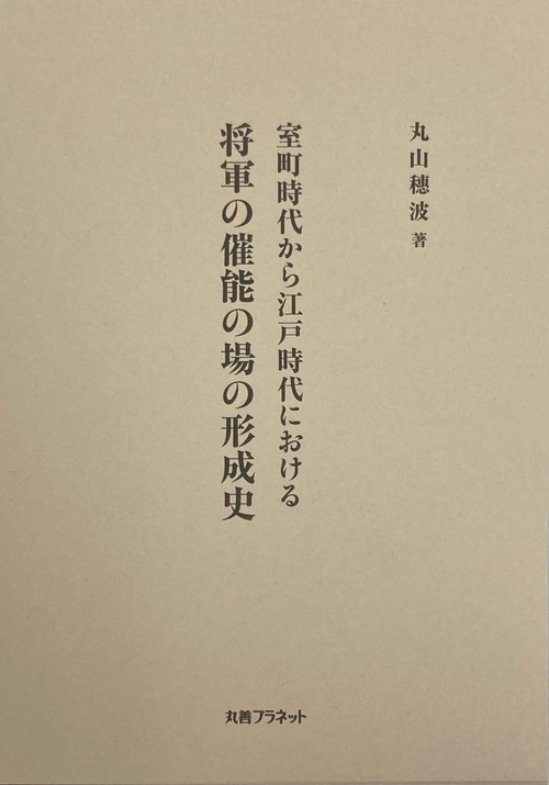 室町時代から江戸時代における将軍の催能の場の形成史