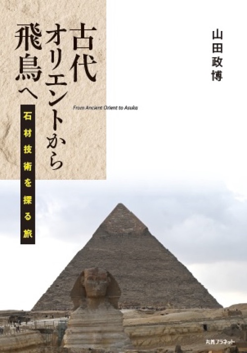 古代オリエントから飛鳥へ