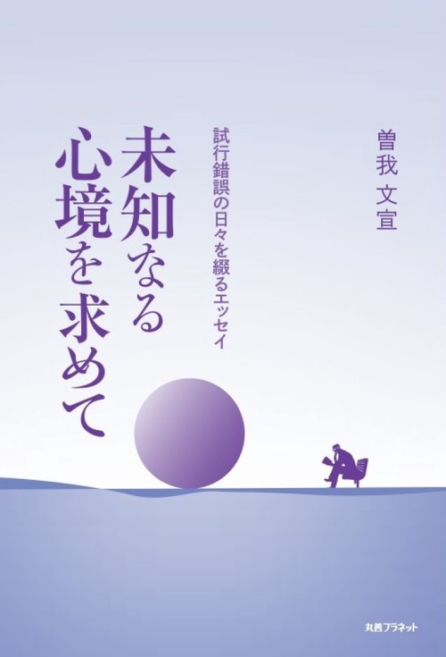 未知なる心境を求めて