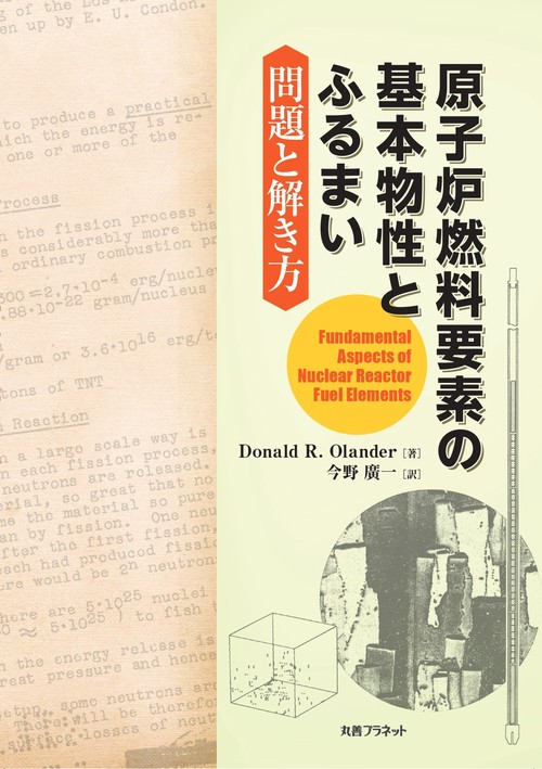 原子炉燃料要素の基本物性とふるまい：問題と解き方