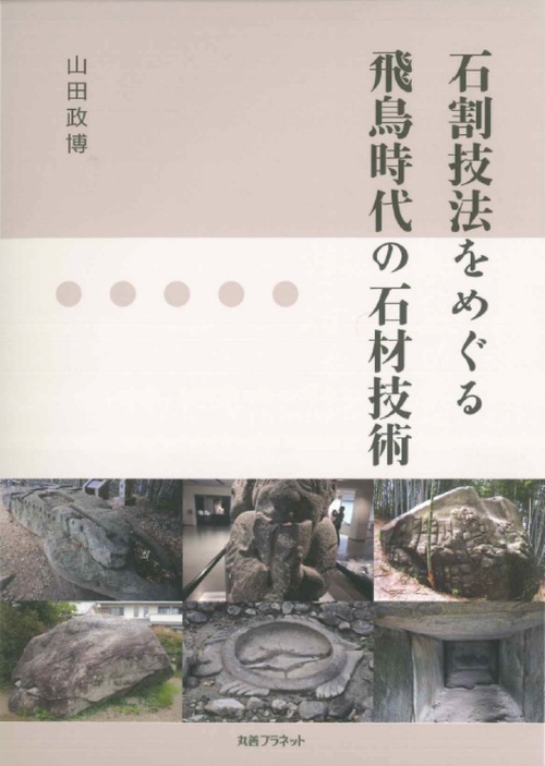 石割技法をめぐる飛鳥時代の石材技術