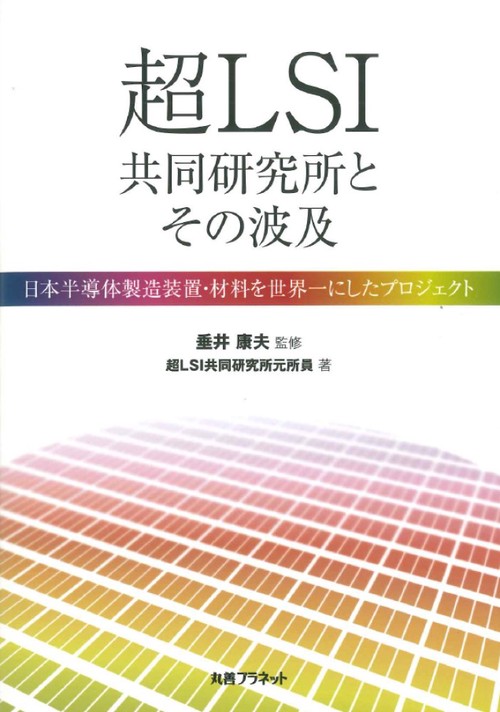 超LSI共同研究所とその波及