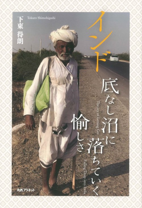 インド　底なし沼に落ちていく愉しさ