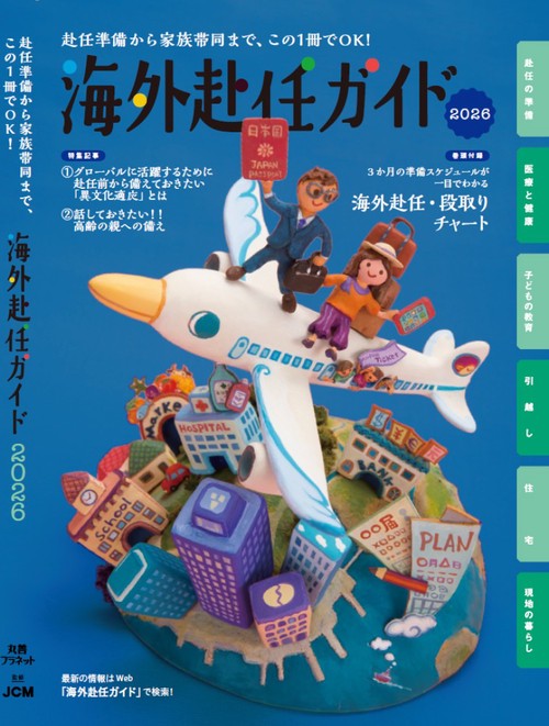 海外赴任ガイド2026