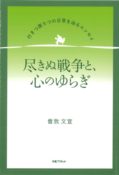 尽きぬ戦争と、心のゆらぎ