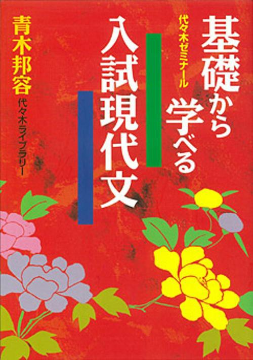 基礎から学べる入試現代文 代々木ゼミナール