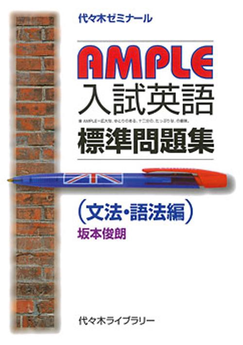 AMPLE入試英語標準問題集 代々木ゼミナール 文法・語法編