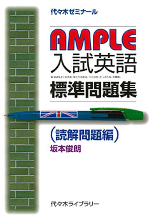 AMPLE入試英語標準問題集 代々木ゼミナール 読解問題編