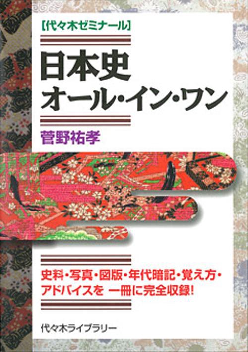 日本史オール・イン・ワン 代々木ゼミナール 史料・写真・図版・年代暗記・覚え方・アドバイスを一冊に完全収録!