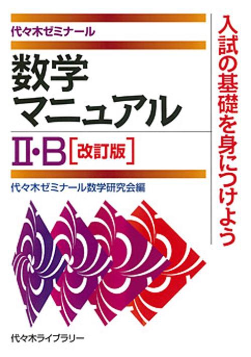 数学マニュアル2・B 代々木ゼミナール