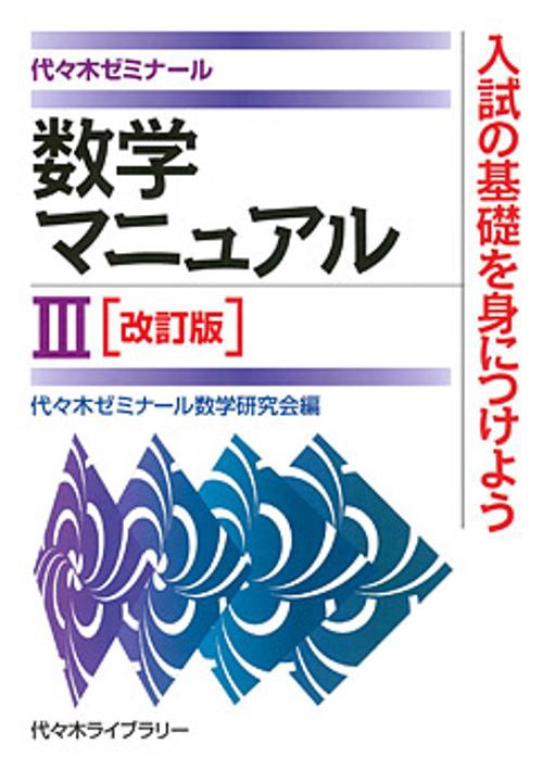 数学マニュアル3 代々木ゼミナール