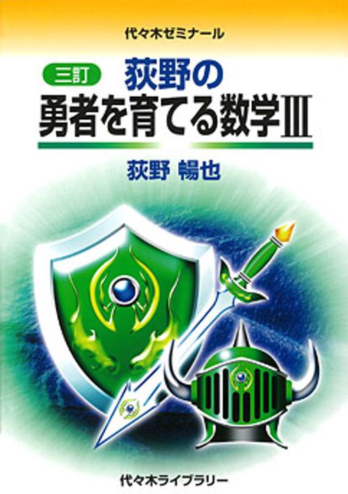 荻野の勇者を育てる数学3 代々木ゼミナール