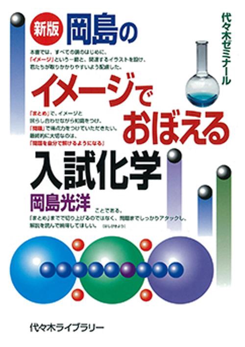 岡島のイメージでおぼえる入試化学 代々木ゼミナール